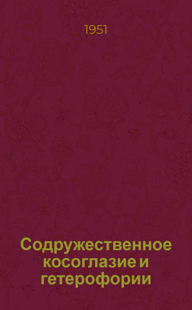 Содружественное косоглазие и гетерофории : (Профилактика. Диагностика. Лечение без операции)