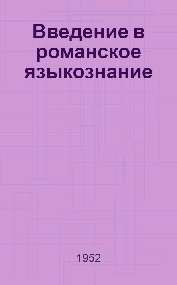 Введение в романское языкознание