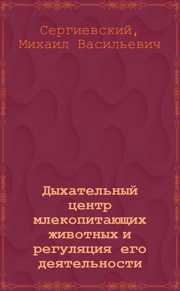 Дыхательный центр млекопитающих животных и регуляция его деятельности