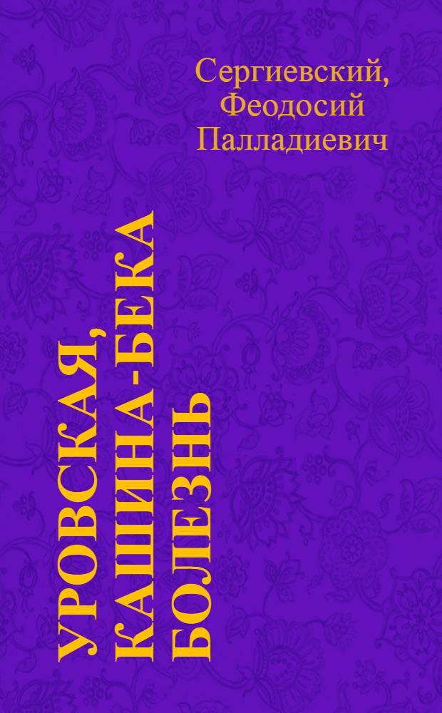 Уровская, Кашина-Бека болезнь