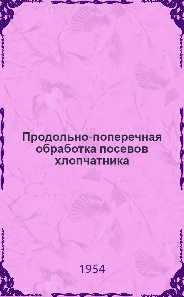 Продольно-поперечная обработка посевов хлопчатника