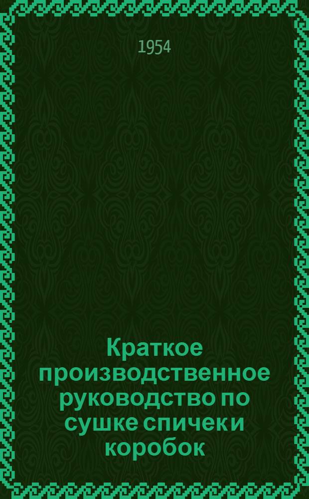 Краткое производственное руководство по сушке спичек и коробок