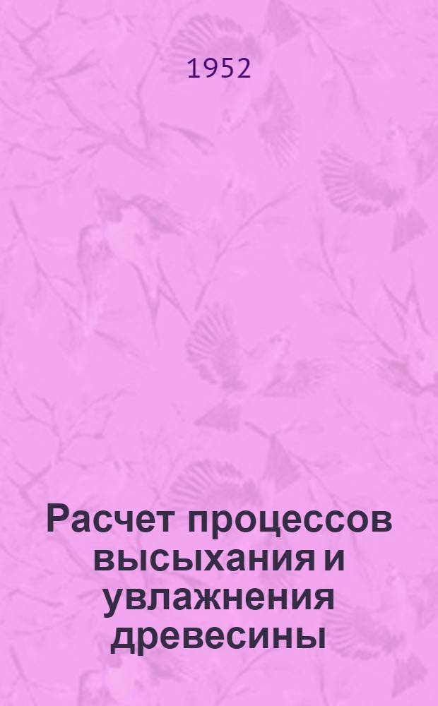 Расчет процессов высыхания и увлажнения древесины