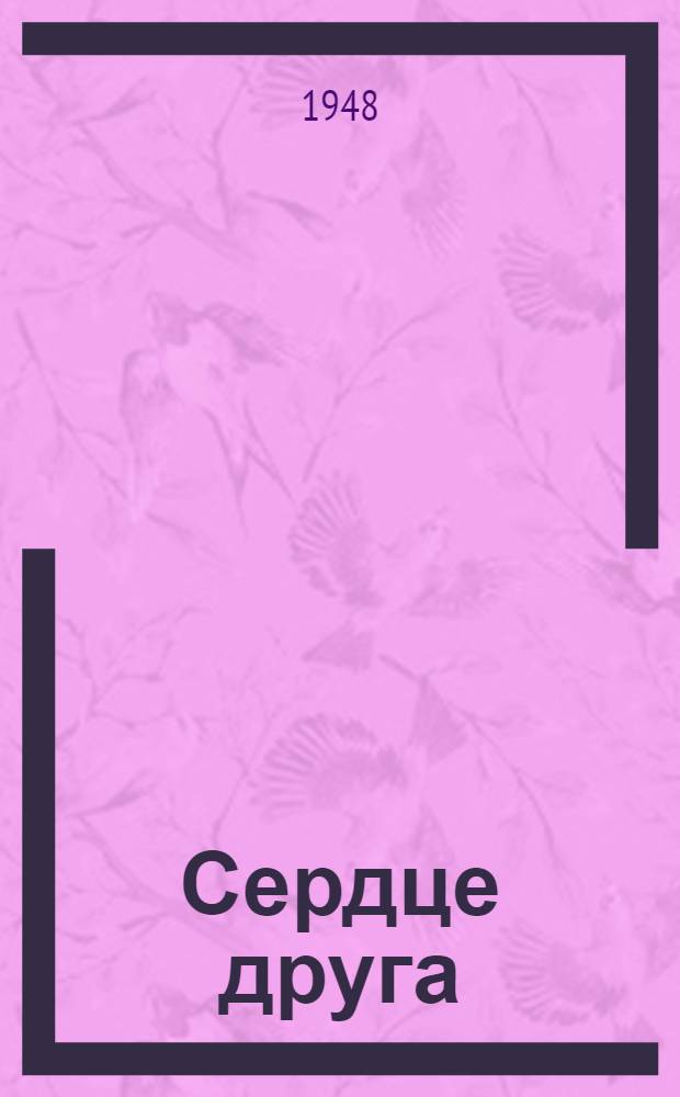 Сердце друга : Рассказы