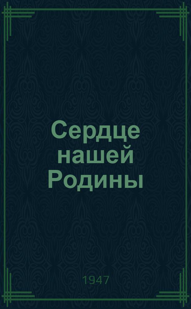 Сердце нашей Родины : Литературно-худож. сборник для детей