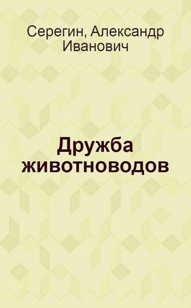 Дружба животноводов : Колхоз им. Дзержинского и колхоз им. Кирова Кирсановского района