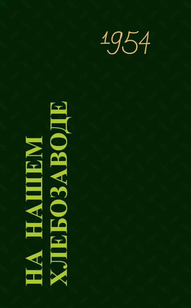 На нашем хлебозаводе