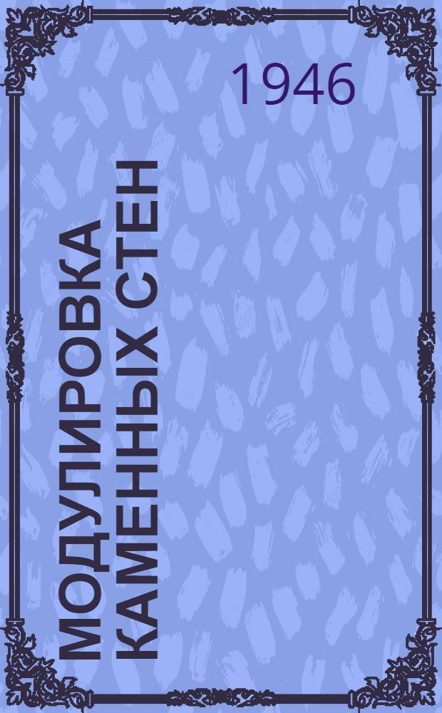 Модулировка каменных стен