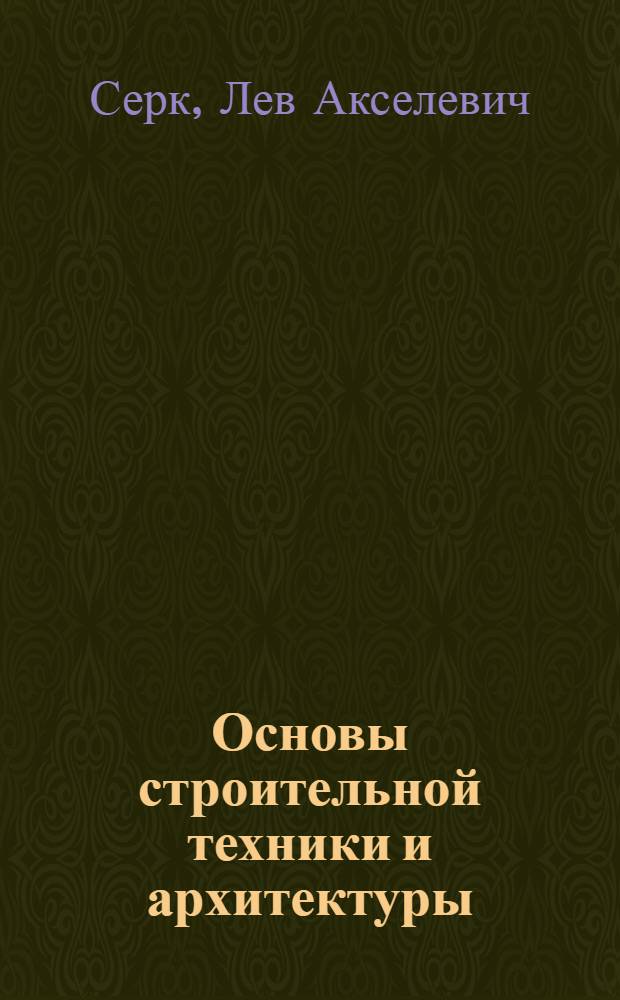 Основы строительной техники и архитектуры : Допущ. М-вом высш. образования СССР в качестве учебника для строит. вузов