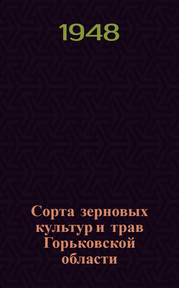 Сорта зерновых культур и трав Горьковской области : Справочник для агрономов и апробаторов