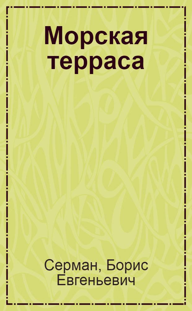 Морская терраса : Повесть : Для детей