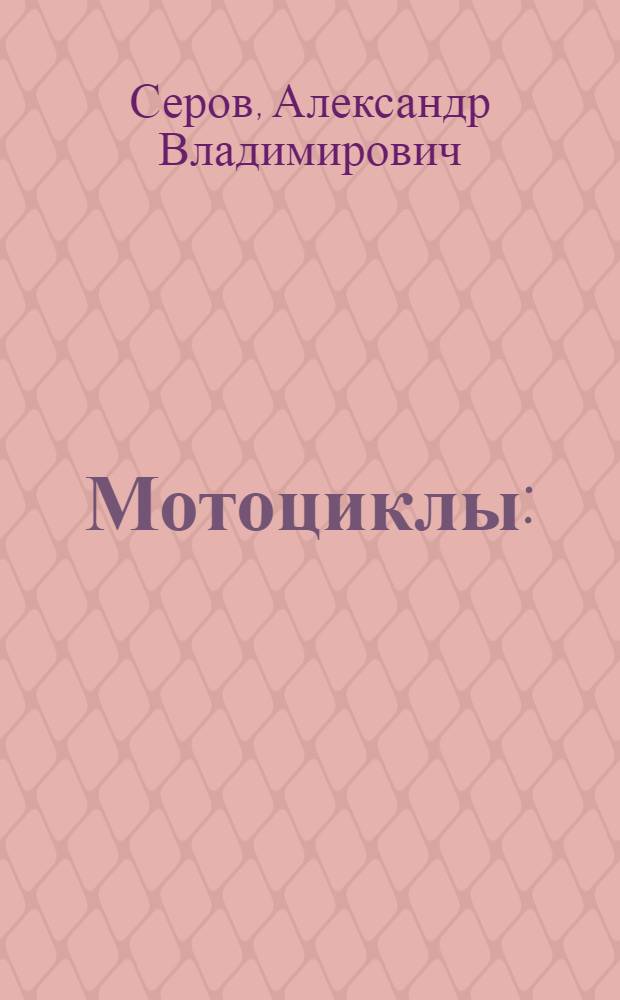 Мотоциклы : (Учеб. пособие)