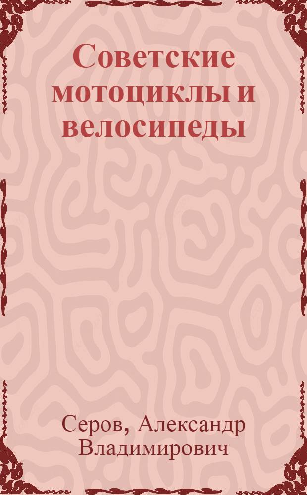 Советские мотоциклы и велосипеды : Пособие для продавцов