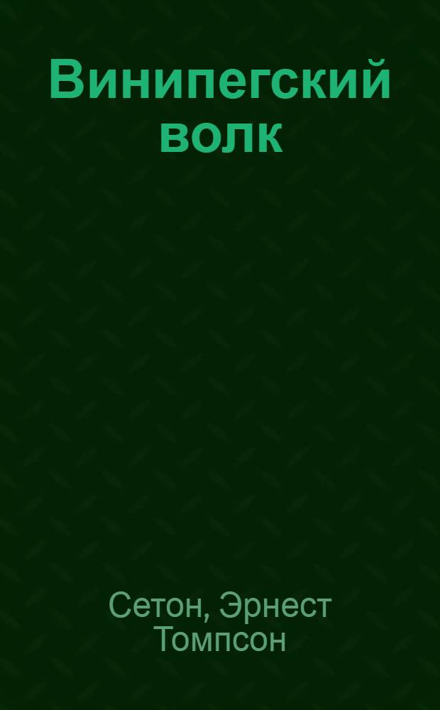 Винипегский волк : Рассказы : Для мл. возраста