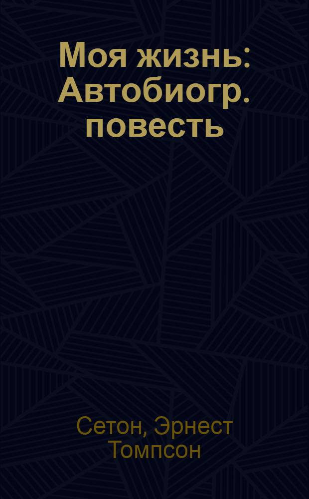 Моя жизнь : Автобиогр. повесть : Для сред. и ст. возраста