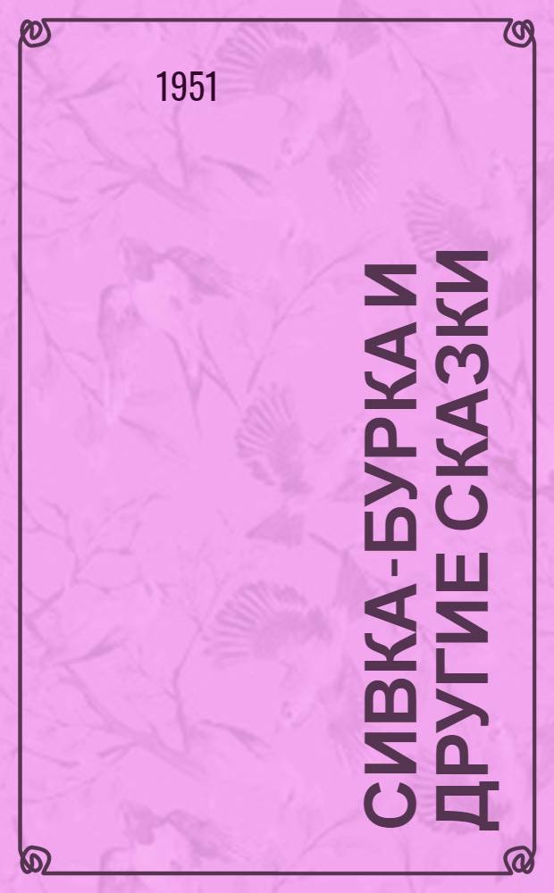 Сивка-бурка и другие сказки : Для детей