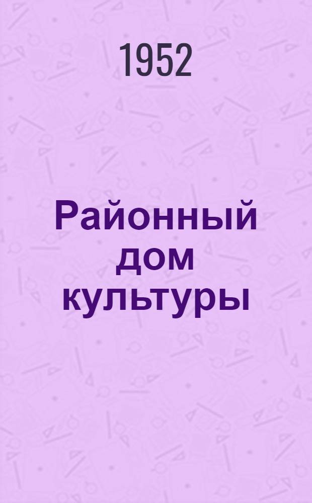 Районный дом культуры : Самойловск. район