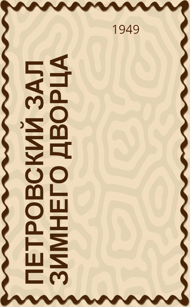 Петровский зал Зимнего дворца