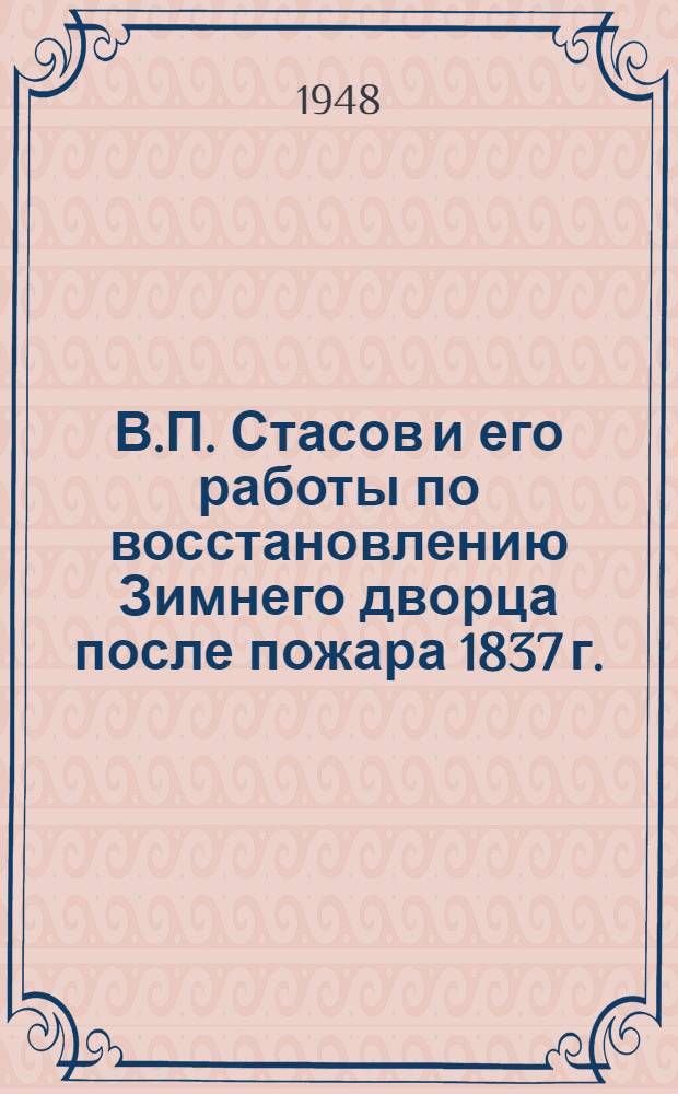 В.П. Стасов и его работы по восстановлению Зимнего дворца [после пожара 1837 г.]