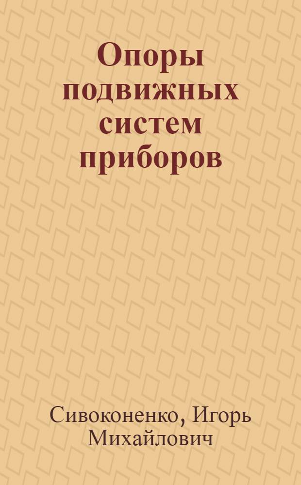 Опоры подвижных систем приборов