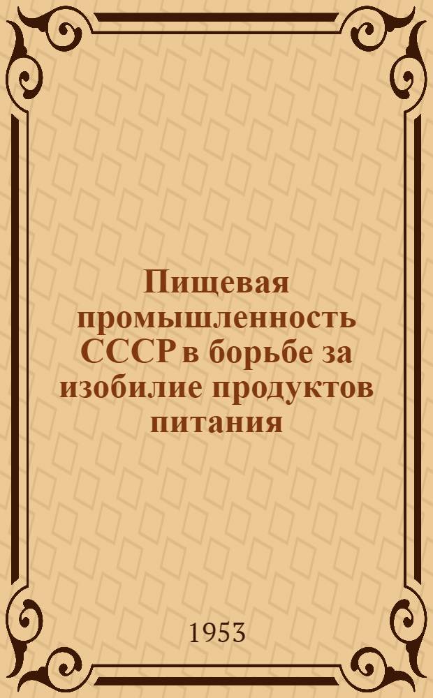 Пищевая промышленность СССР в борьбе за изобилие продуктов питания : Стенограмма публичной лекции..