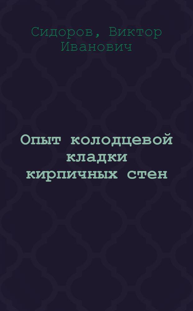 Опыт колодцевой кладки кирпичных стен