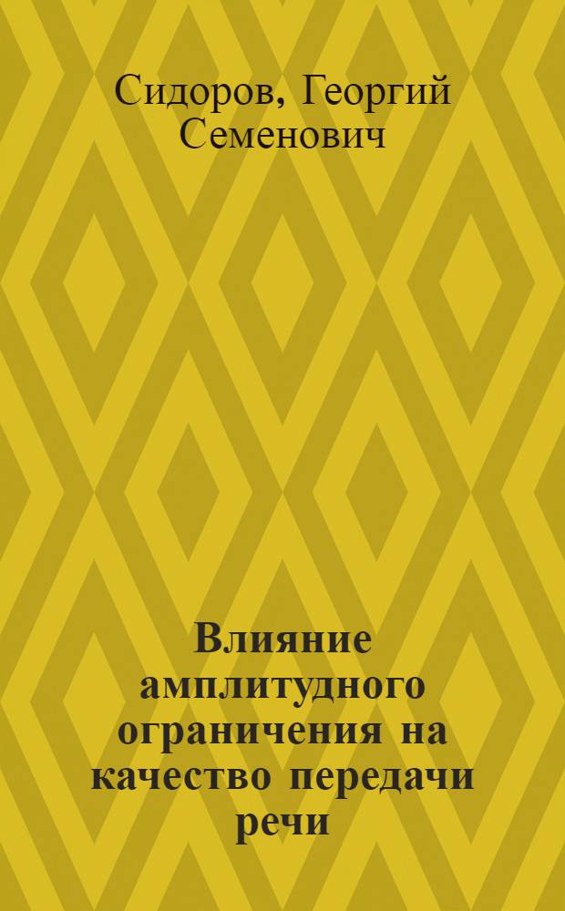 Влияние амплитудного ограничения на качество передачи речи : Доклад, прочит. на науч. сессии 1946 г., посвящ. "Дню радио"