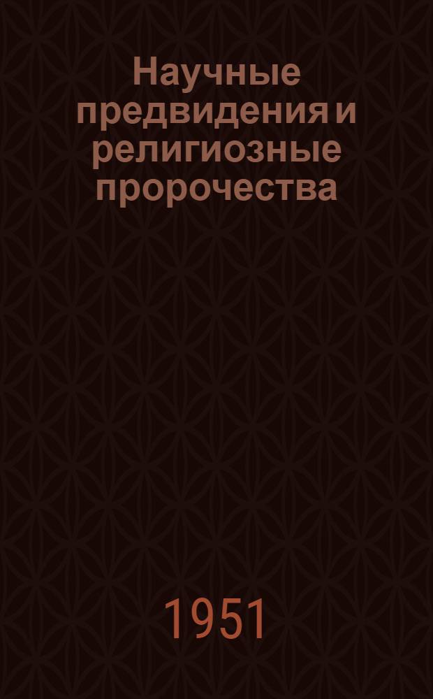 Научные предвидения и религиозные пророчества : Стенограмма публичной лекции..