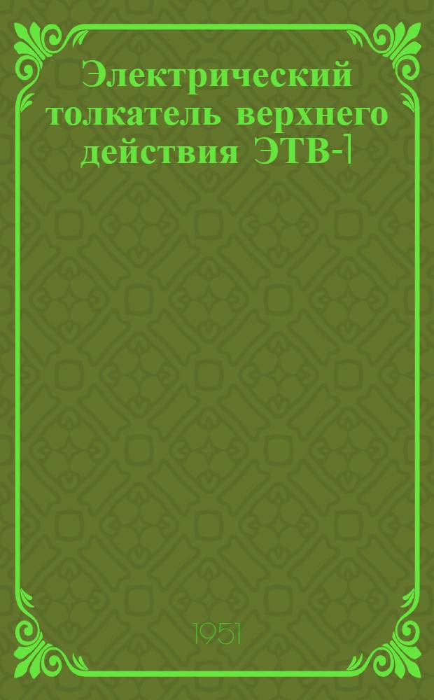 Электрический толкатель верхнего действия ЭТВ-1