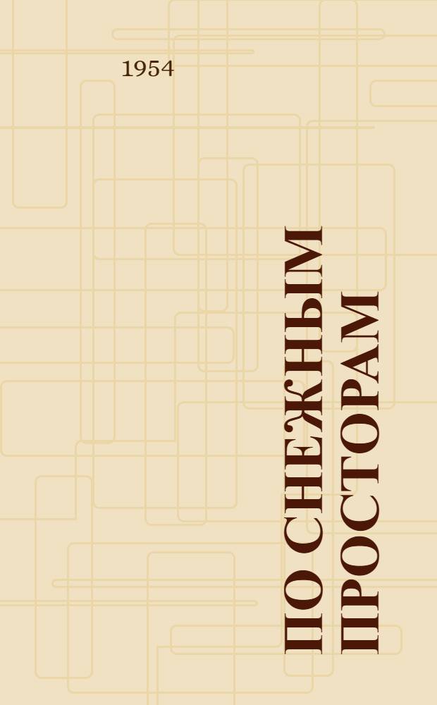 По снежным просторам