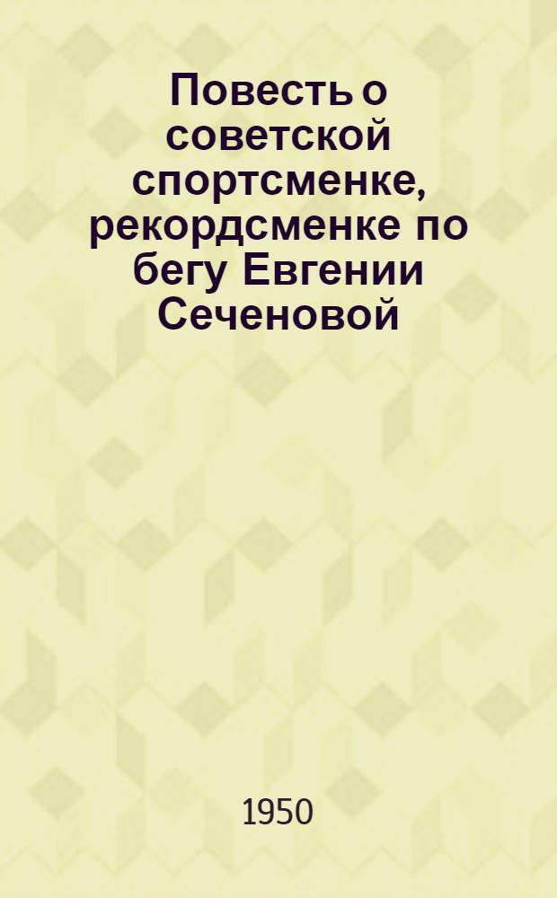 Повесть о советской спортсменке, [рекордсменке по бегу Евгении Сеченовой]
