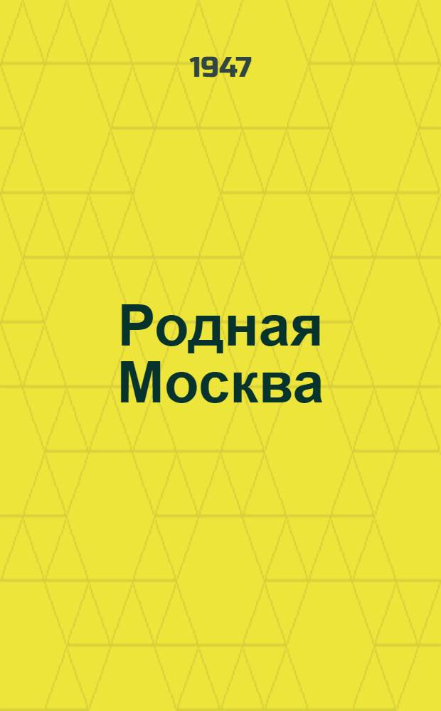 Родная Москва : Сборник : К 800-летию : Отрывки прозы и поэзии