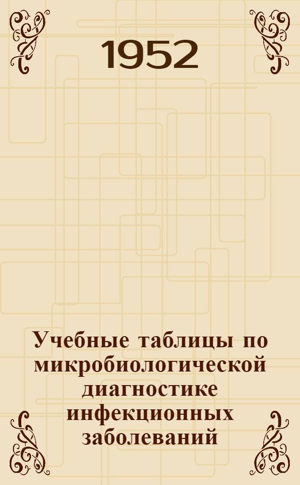 Учебные таблицы по микробиологической диагностике инфекционных заболеваний : Метод. записка и дополнения
