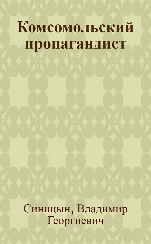 Комсомольский пропагандист : Е.П. Арефьева. Завод им. Колющенко