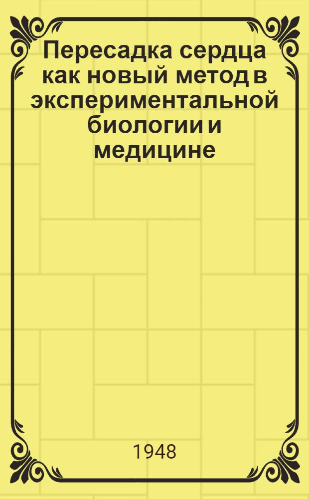 Пересадка сердца как новый метод в экспериментальной биологии и медицине