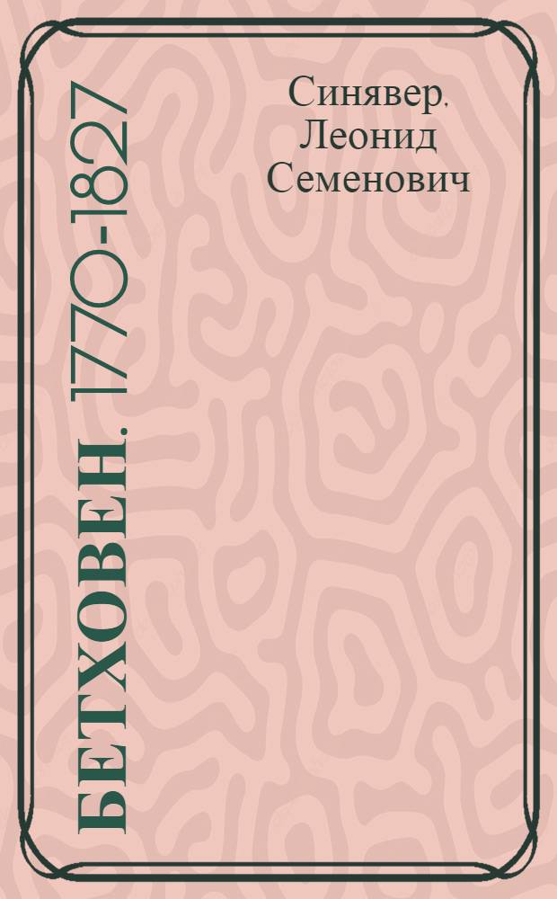 Бетховен. [1770-1827] : Лекция