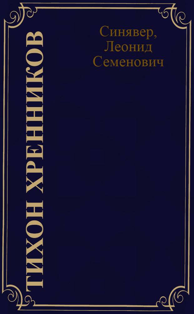Тихон Хренников : Жизнь и творчество