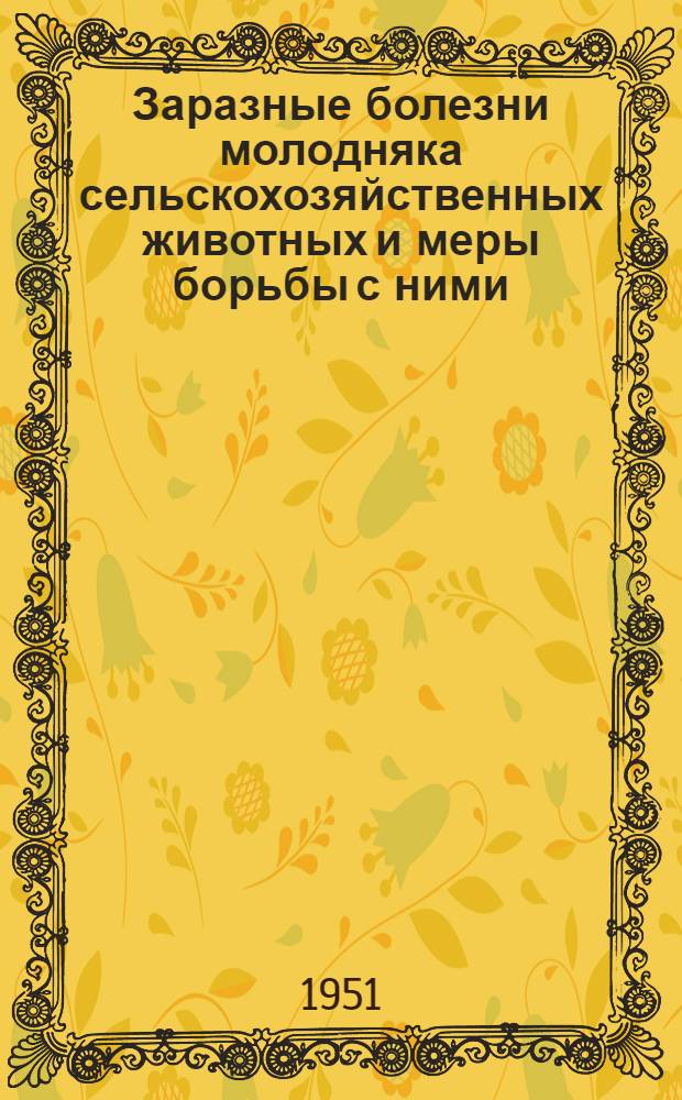 Заразные болезни молодняка сельскохозяйственных животных и меры борьбы с ними