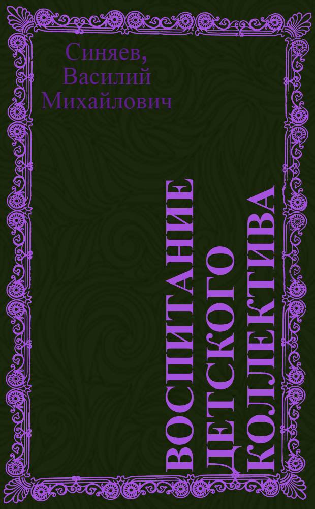 Воспитание детского коллектива : Перовская мужская школа № 5