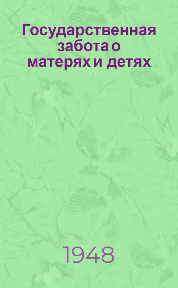 Государственная забота о матерях и детях : Памятка матери