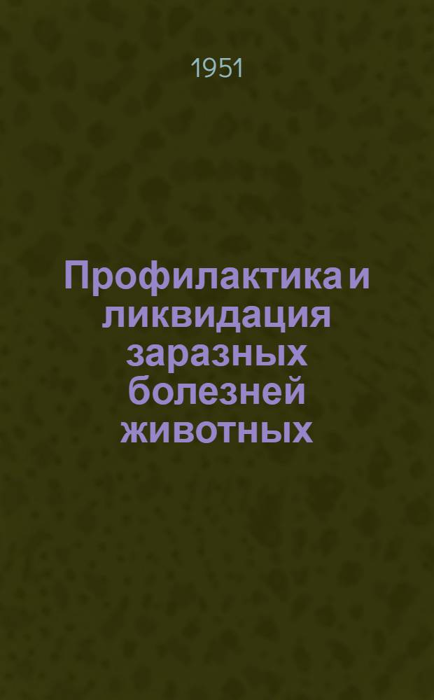 Профилактика и ликвидация заразных болезней животных
