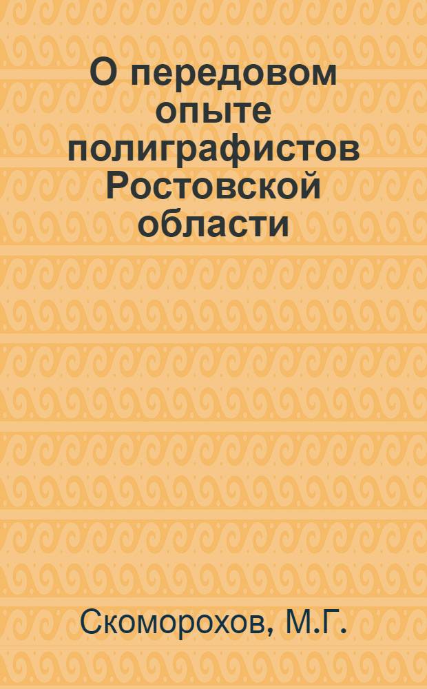 О передовом опыте полиграфистов Ростовской области
