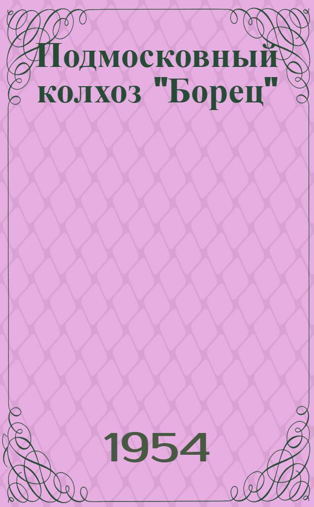 Подмосковный колхоз "Борец" : Бронницкий район