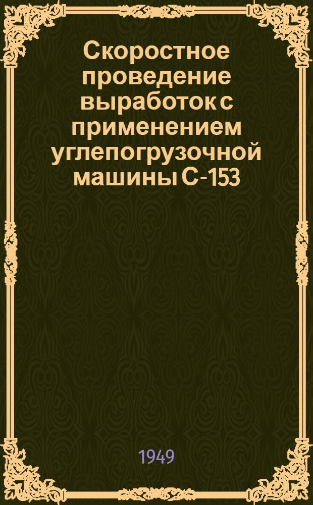 Скоростное проведение выработок с применением углепогрузочной машины С-153 : Сборник статей