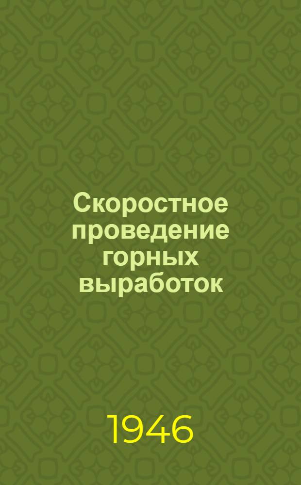 Скоростное проведение горных выработок : Обзоры