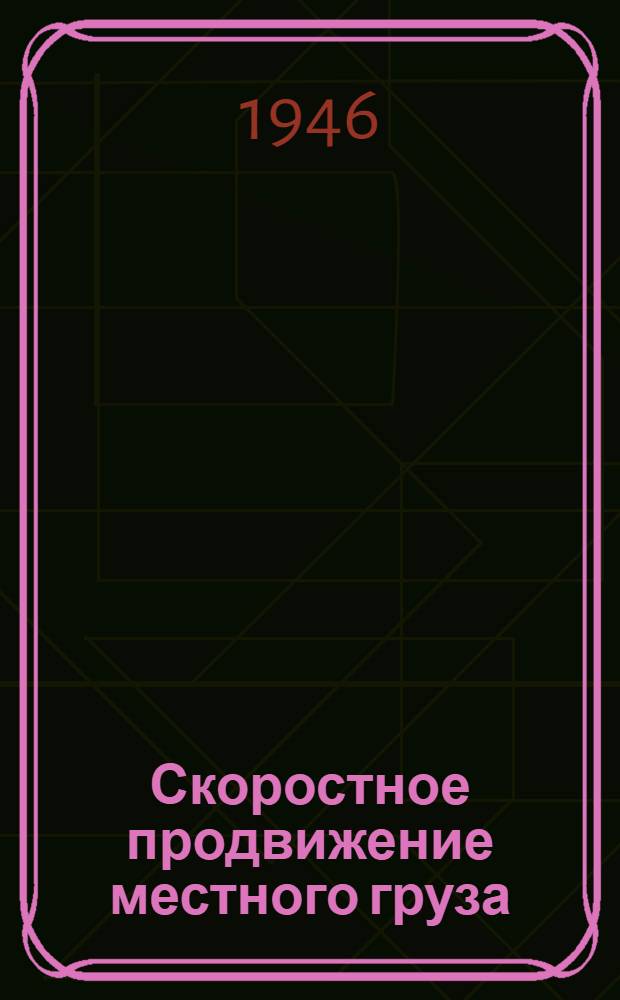 Скоростное продвижение местного груза : Опыт диспетчера Н.Д. Власова