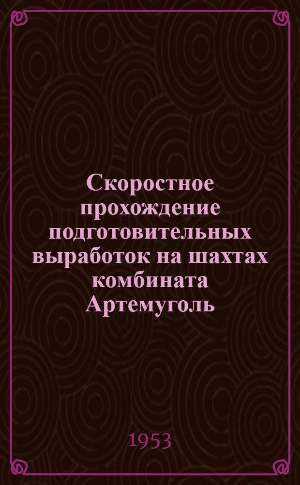 Скоростное прохождение подготовительных выработок на шахтах комбината Артемуголь