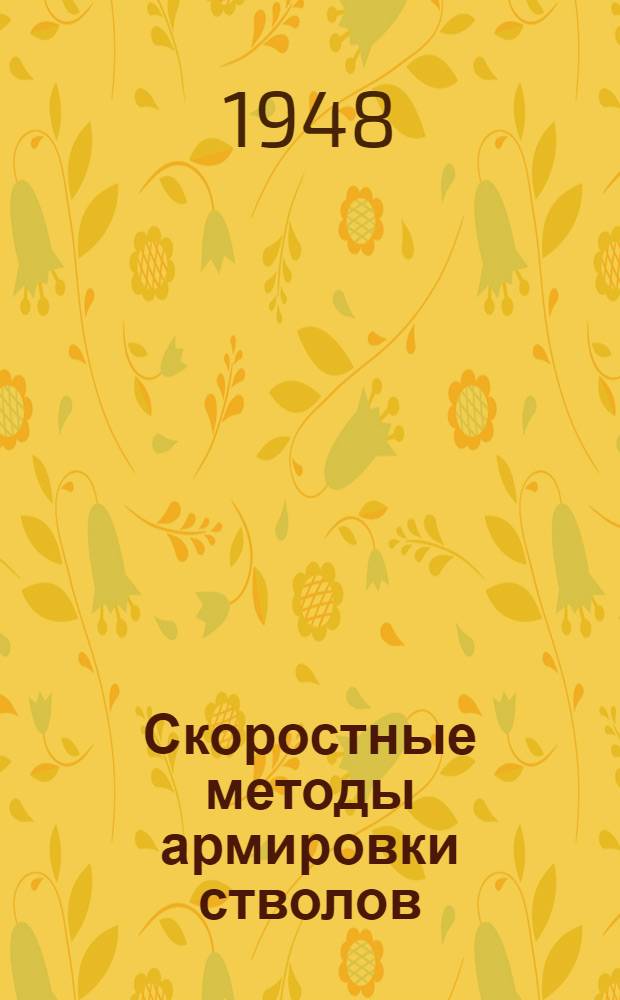 Скоростные методы армировки стволов : Сборник статей