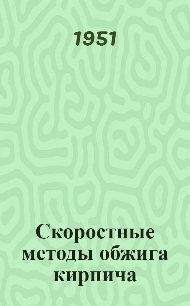 Скоростные методы обжига кирпича : Сборник статей