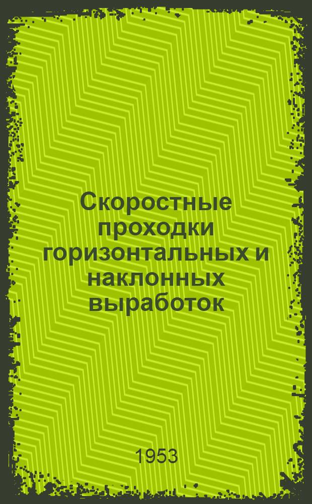 Скоростные проходки горизонтальных и наклонных выработок : (Сборник кратких описаний)